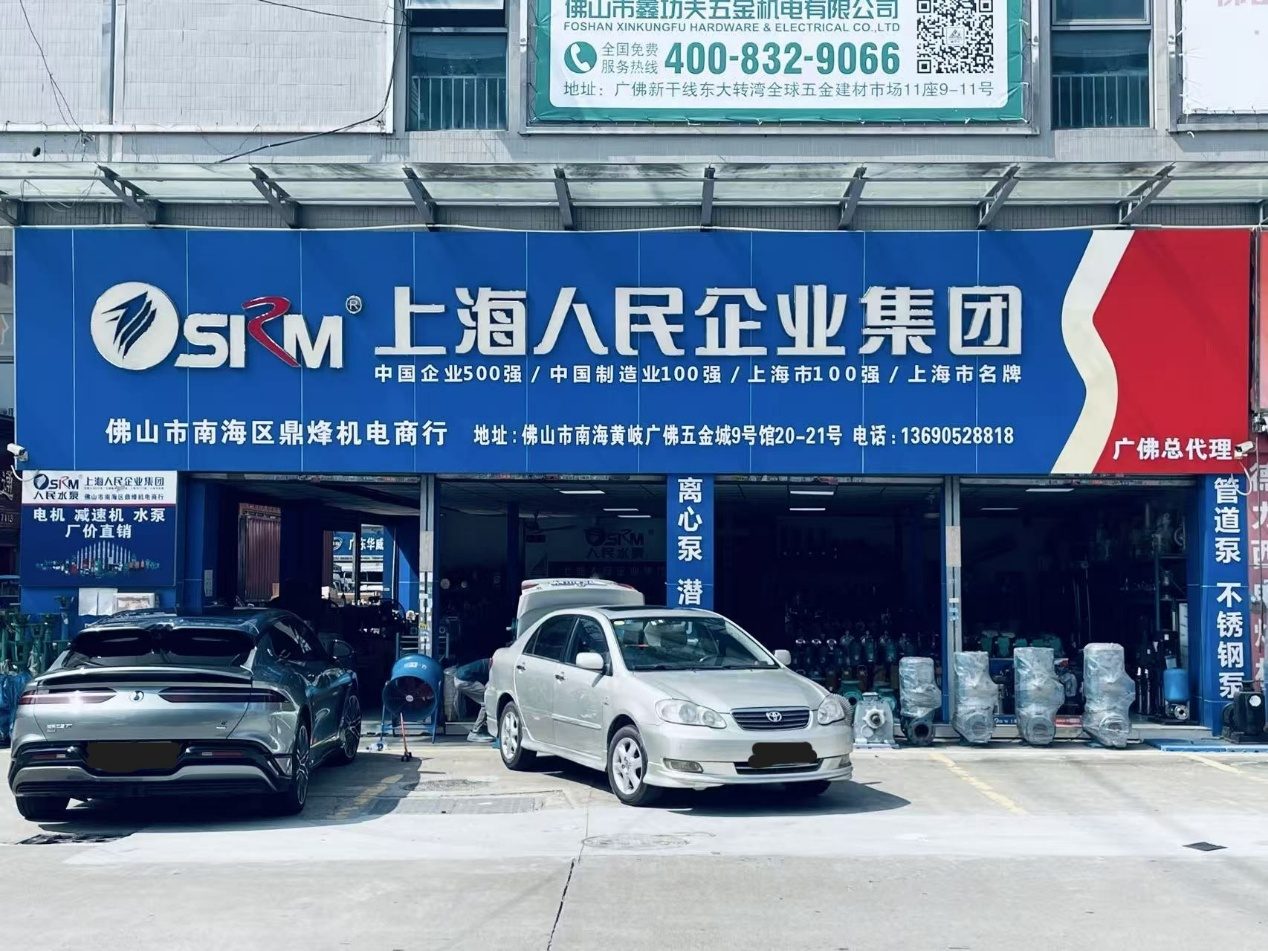 佛山市南海区鼎烽机电商行门店